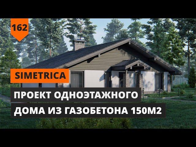 ПРОЕКТ ОДНОЭТАЖНОГО ДОМА 150 М2