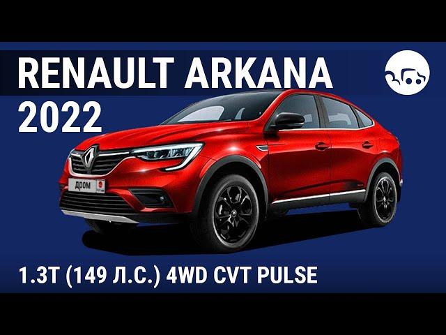 Renault Arkana 2022 1.3T (149 л.с.) 4WD CVT Pulse - видеообзор