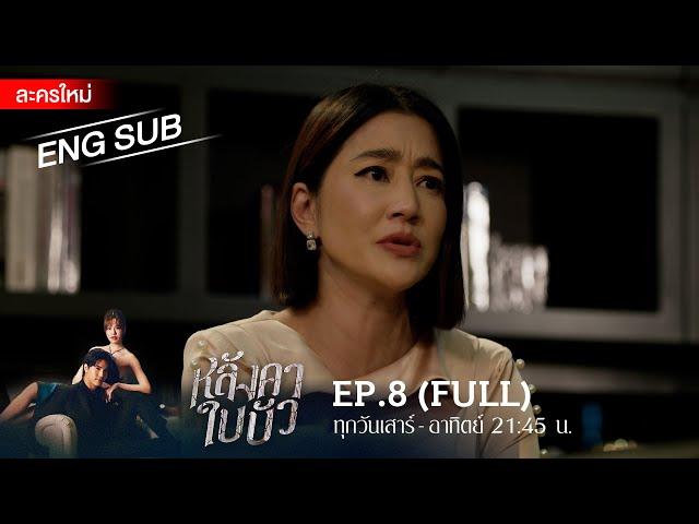 หลังคาใบบัว EP.8 | [FULL / ENG SUB] | Amarin TVHD