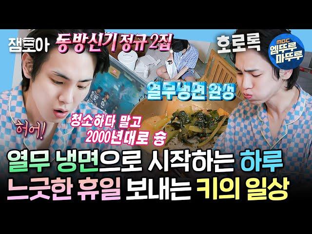 [#나혼자산다] 집 정리하다 말고 추억에 빠진 키범이... BGM 자동 재생되는 그때 그 시절 CD 구경 | #키 #샤이니 MBC240830방송