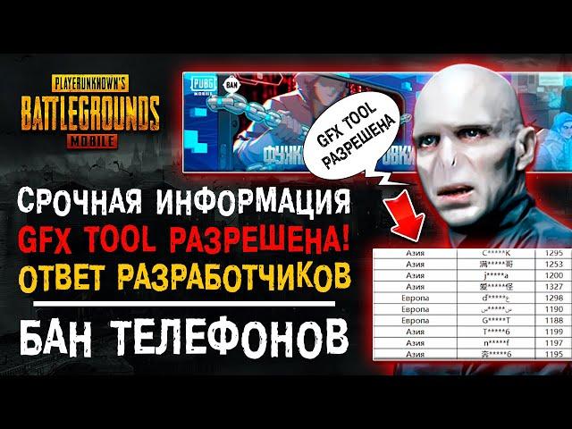 GFX TOOL РАЗРЕШЕНА В PUBG MOBILE? ПУБГ МОБАЙЛ БАН УСТРОЙСТВА! БЛОКИРОВКА ПУБГ МОБАЙЛ!