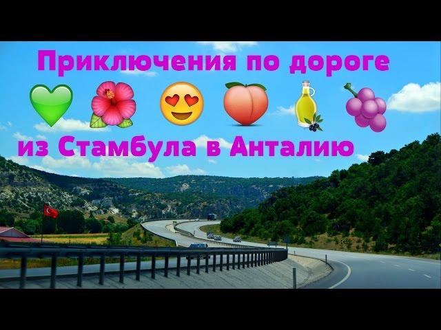 ИЗ СТАМБУЛА В АНТАЛИЮ / КРАСОТЫ ТУРЦИИ И ВЕСЕЛЫЕ ПРИКЛЮЧЕНИЯ.