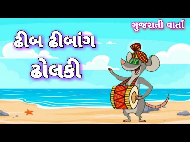 ઢીબ ઢીબાંગ ઢોલકી ગુજરાતી વિસરાઈ જતી દાદીમાંની વાર્તા | gujarati varta | gujarati story