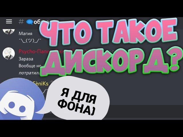 ЧТО ТАКОЕ ДИСКОРД? | МОЙ ДИСКОРД-СЕРВЕР | КРАТКИЙ ОБЗОР