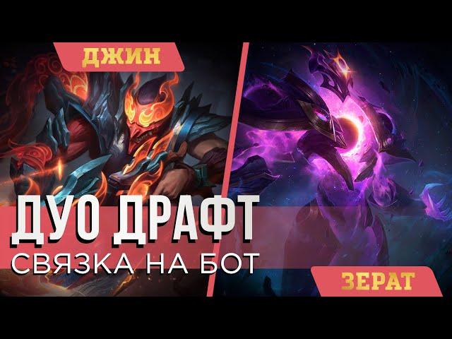 ПИК ДЛЯ БЫСТРОГО ПОДНЯТИЯ РАНГА | Джин/Зерат | League of Legends