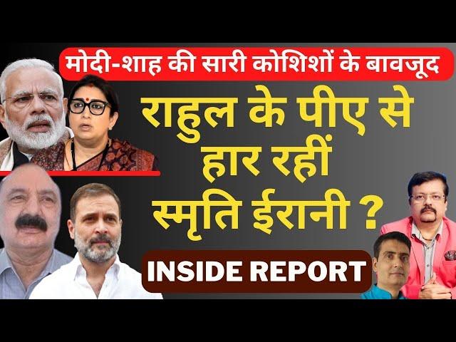 Modi- Shah की सारी कोशिशों के बावजूद | Rahul के पीए से हार रहीं Smriti Irani ? | Deepak Sharma |