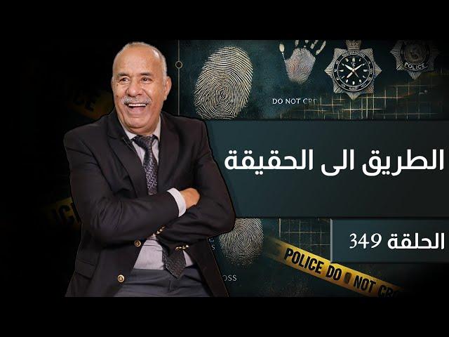 الحلقة 349 : لقيناه راسو مشتت و شنو وقع…من القصص لي خدمتهم .. خراز يحكي