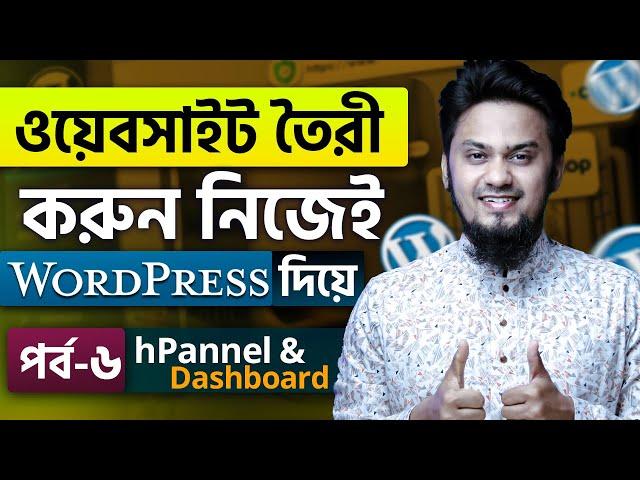 hPannel এবং WordPress ড্যাশবোর্ড পর্যালোচনা | WordPress Website Building Full Course | Ep-6