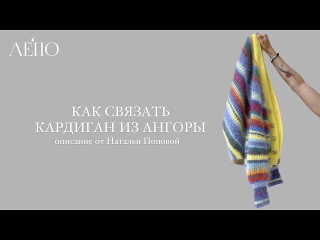 Кардиган из ангоры | Описание вязания от Натальи Поповой