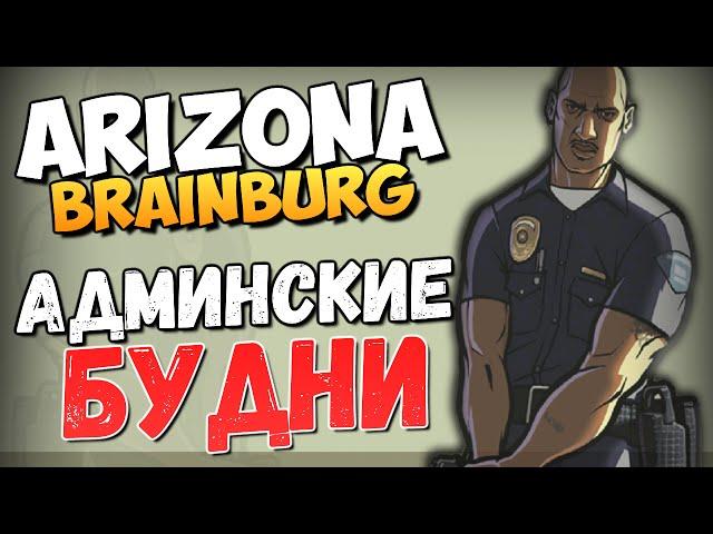 ARIZONA BRAINBURG - Админские Будни #2