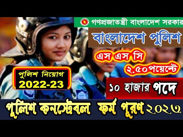 Police Constable Online form apply 2022-23.TRC Bangladesh Police Constable. পুলিশ নিয়োগ 2023.