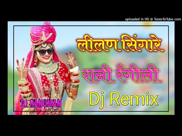 Lilan Singar Rani Rangili Dj Remix Song || Tejal Viral Song 2024 || 3D full Brazil Song Dj Remix