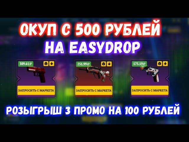 Окуп с 500 рублей на EASYDROP | окуп с 500 рублей на ИЗИ ДРОП | промокоды ИЗИДРОП 2020 | EASYDROP