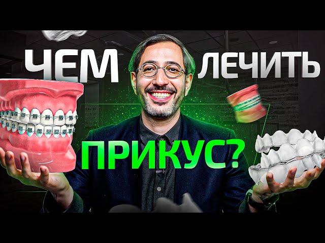 Как лечить неправильный прикус. Все способы простыми словами в 1 видео