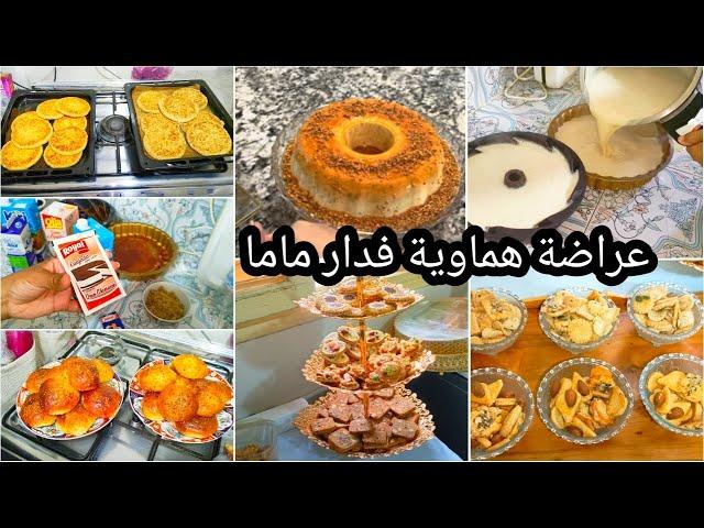 عراضة على غفلة فدارنا/شريت لي خاص ومشيت نجري/شنو المناسبة/تحضيرات قبل الضيوف/فلان كواخاضا بلوز مضخم