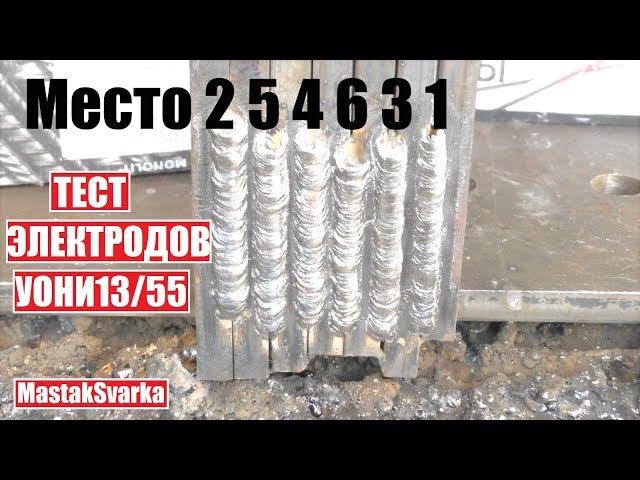 Тест электродов УОНИ 13/55