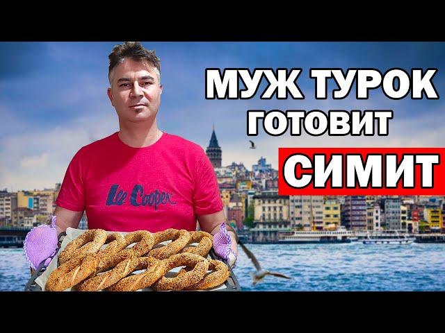 TURK HUSBAND COOKES SIMIT - TURKISH PUBLICS / Cooking Turkish breakfast Antalya / simit