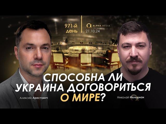 Арестович: Способна Украина договориться о мире? Сбор для военных