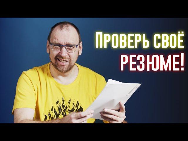 Резюме айтишника. Почему тебя не зовут на собеседование?