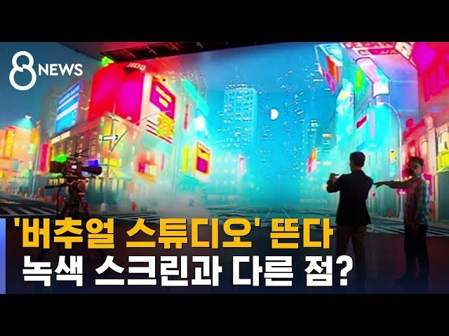 '버추얼 스튜디오' 뜬다…녹색 스크린과 다른 점? / SBS