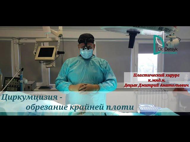 Циркумцизия - обрезание крайней плоти.