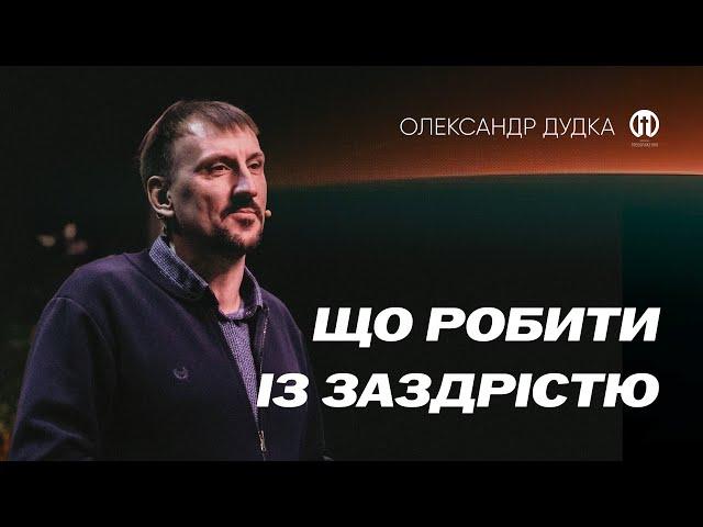 Не хворій чужим здоровʼям. Що робити із заздрістю? | Олександр Дудка