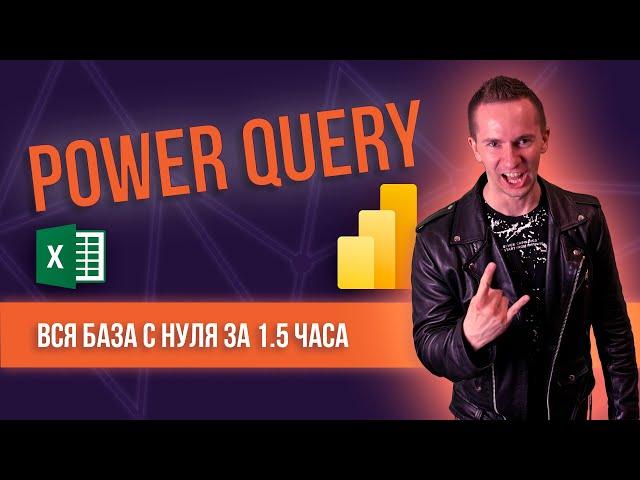 Power Query для Excel и Power BI. ПОЛНЫЙ БАЗОВЫЙ КУРС