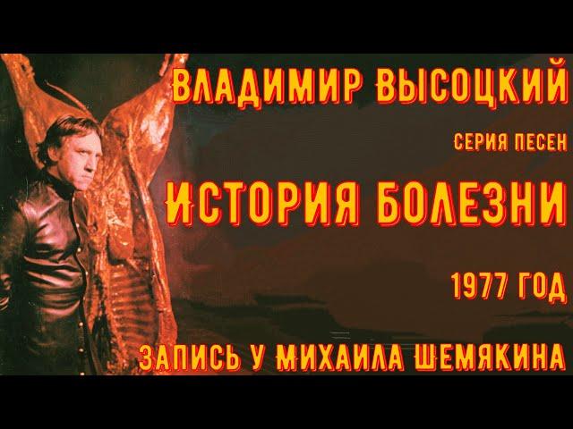 ВЫСОЦКИЙ - серия песен "ИСТОРИЯ БОЛЕЗНИ". Запись у Михаила Шемякина. 24.03.1977 год.