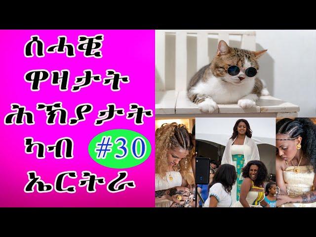 cinema semere -Jokes in Eritrean funny || Tigrinya joke today #30