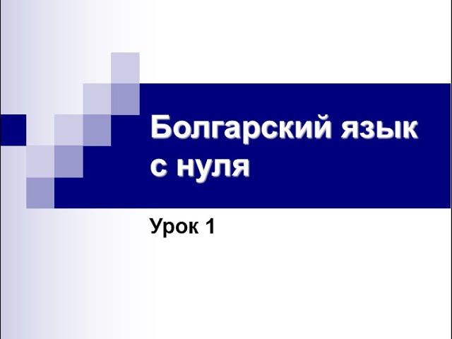 Болгарский язык с нуля. Урок 1.