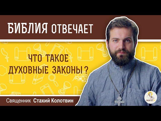 Что такое духовные законы?  Библия отвечает. Священник Стахий Колотвин