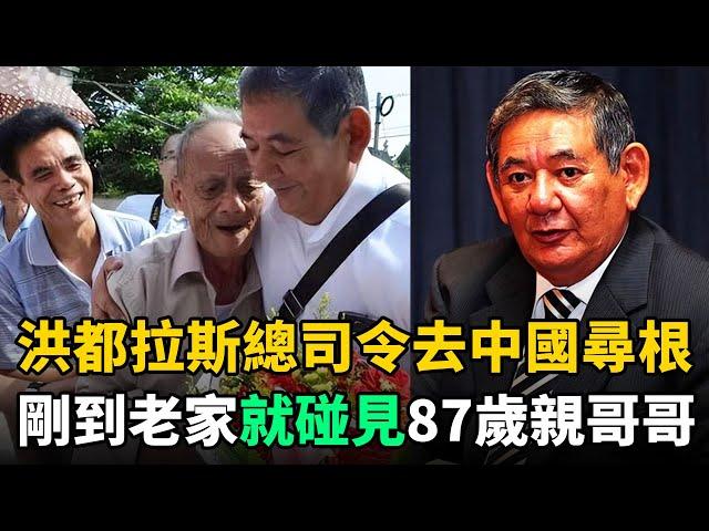 洪都拉斯總司令66歲去中國尋根，剛到老家門口，就碰見87歲親哥哥