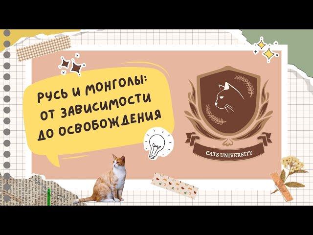 ВСЕ про Русь и монголов для ЕГЭ/ОГЭ по истории