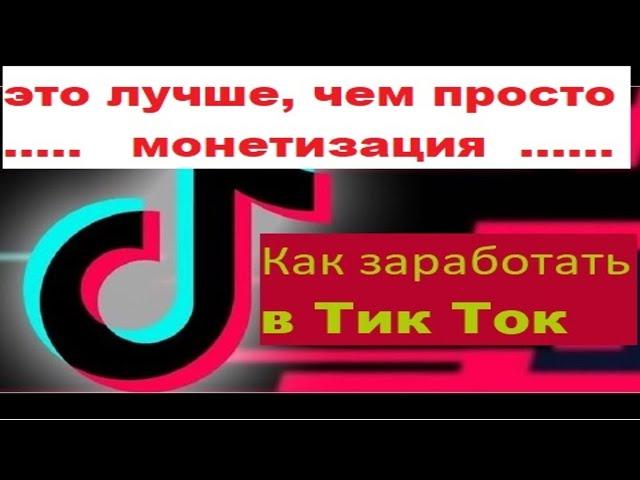 Как заработать в Тик Ток | Способы 2021 - 2022 | Монетизация Тик Ток