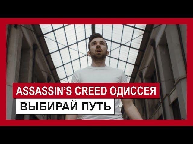 Assassin's Creed Одиссея: Трейлер «Выбирай путь»