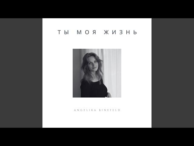 Ты моя жизнь (Acoustic Version)