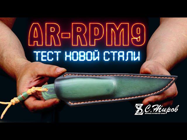 Заточка новой стали AR-RPM9 от Дмитрия Смирнова (Змей Ножиныч).