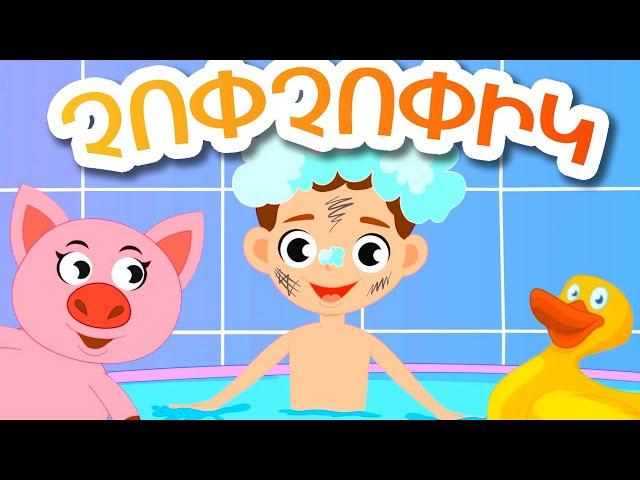 Չոփչոփիկ - Արփի և Արամ™ (Chopchopik - Arpi & Aram™) Մանկական Երգեր Armenian Kids Songs