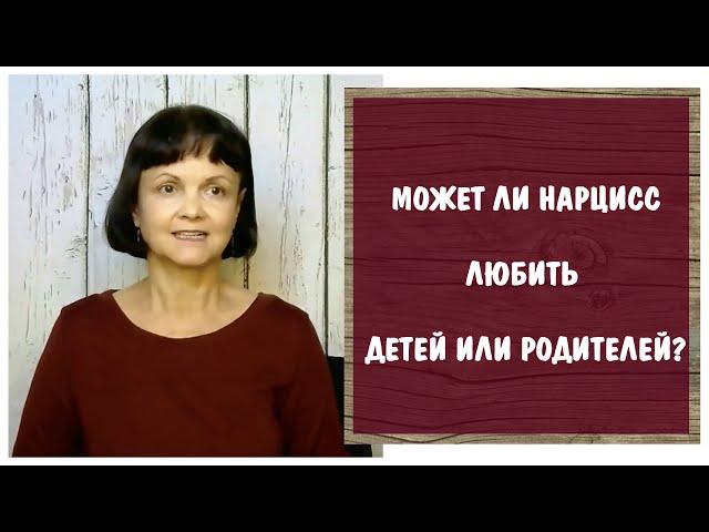 Может ли нарцисс любить детей и родителей?