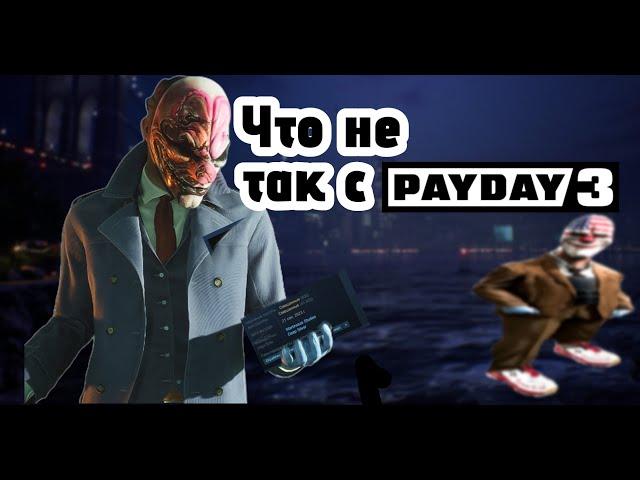 Что Не Так с PayDay 3 / Обзор PayDay 3 в 2024-2025 Году