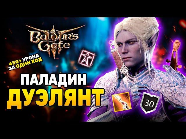 [ ПАЛАДИН  БАРД ] Билд на дуэлянта в Baldur's Gate 3