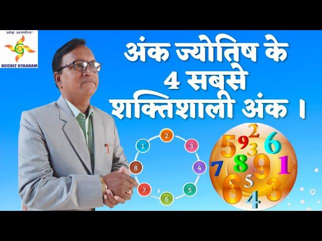 Numerology||अंक ज्योतिष के 4 सबसे शक्तिशाली अंक।||Vinay Shanker Mishrra