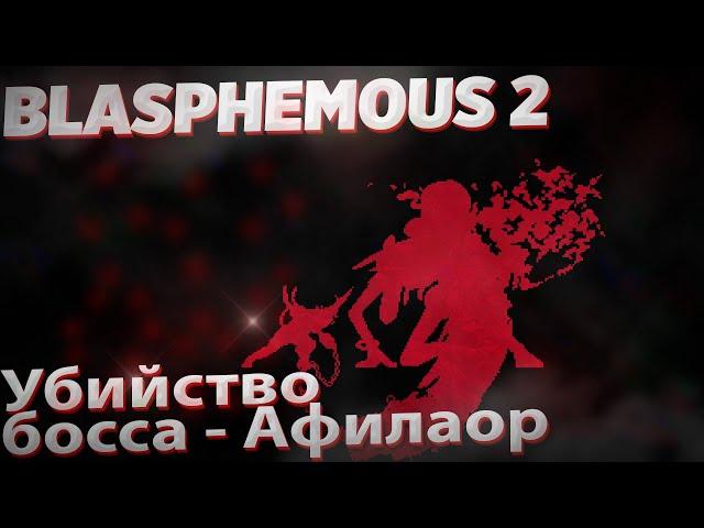 Blasphemous 2: Эпическая Победа над боссом - Афилаор, Страж Наждака