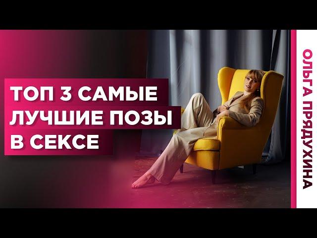 Топ 3 позы в сексе для женского удовольствия. Она будет кричать от удовольствия.