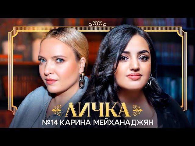 ЛИЧКА | Ирина Мягкова, Карина Мейханаджян | №14 @irinamyagkova