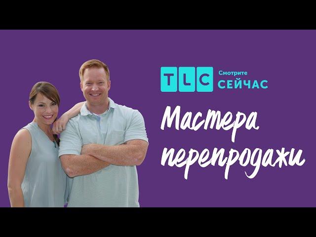 Как переделать комнату в отдельный дом? | Мастера перепродажи | TLC