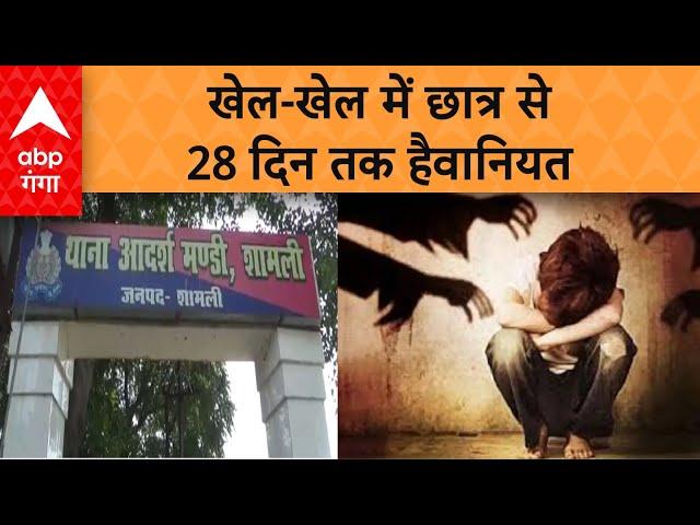 Shamli News: स्कूल में छात्र के साथ हैवानियत