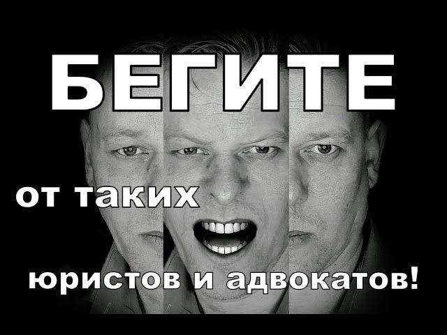 Если юрист или адвокат вам сказал такое - бегите от него! Топ 3 фразы после которых надо бежать!