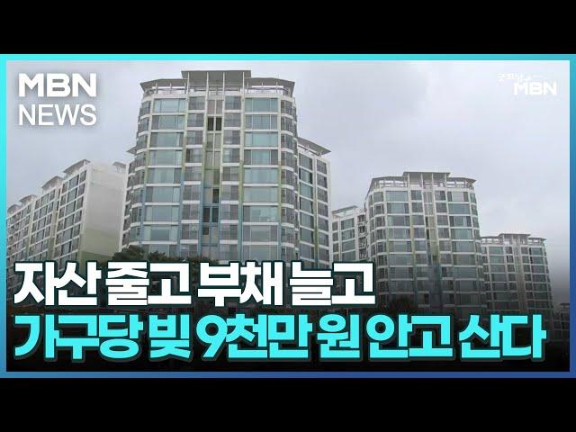 자산 줄고 부채 늘고…가구당 빚 9천만 원 안고 산다 [굿모닝 MBN]