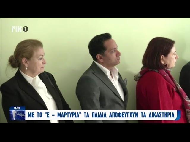 RIK1 - Διασύνδεση Σπιτιού του Παιδιού με τα δικαστήρια παγκυπρίως